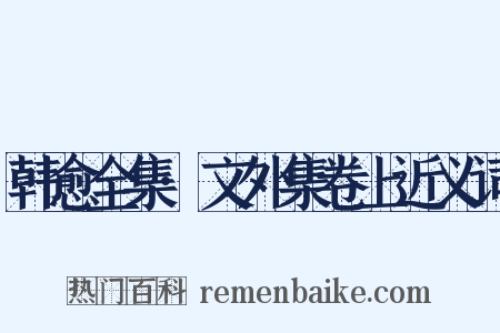 韩愈全集·文外集卷上近义词是什么意思的图片